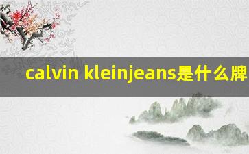 calvin kleinjeans是什么牌子